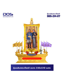 ซุ้มเฉลิมพระเกียรติ ขนาด 3.50x5.80 เมตร ไฟเบอร์กลาส พร้อมตราสัญญลักษณ์ พานพุ่ม ป้ายหน่วยงาน DOS-ZM-07