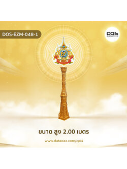 ป้ายเสาตราสัญลักษณ์ 72 พรรษา วัสดุไฟเบอร์กลาส ขนาดสูง 2.00 เมตร สำหรับงานเฉลิมพระเกียรติพระบาทสมเด็จพระเจ้าอยู่หัวเนื่องในโอกาสพระราชพิธีมหามงคลเฉลิมพระชนมพรรษา 6 รอบ 28 กรกฎาคม 2567 | ชิ้นส่วนซุ้มเฉลิมพระเกียรติ DOS-EZM-048-1