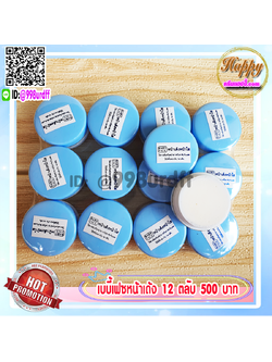 ครีมเบบี้เฟซ ฝาสีฟ้า (12 ตลับ) ครีมหน้าเด้ง หน้าใส BABYFACE ของแท้ 100%