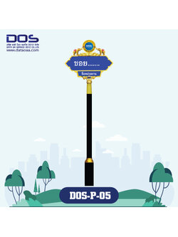 ป้ายซอย | รับผลิตป้ายซอย ราคาดี มีมาตรฐาน ขนาด 25x75 cm. DOS-P-05 - ดาต้า โอเอ เซอร์วิส 2012