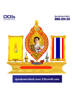 ซุ้มเฉลิมพระเกียรติ ไฟเบอร์กลาส ขนาด 5.50x4.40 เมตร พร้อมตราสัญลักษณ์ พานพุ่ม และป้ายหน่วยงาน DOS-ZM-23