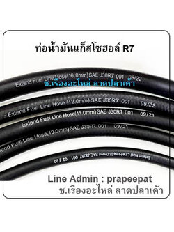 สายน้ำมันแก็สโซฮอล์ R7 ท่อน้ำมันแก็สโซฮอล์ R7 สายน้ำมันเชื้อเพลิง R7