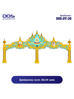 ซุ้มคร่อมถนน ซุ้มประตูเมืองคุณภาพสูง | รับผลิตและติดตั้งซุ้มเฉลิมพระเกียรติ ราคาดี มีมาตรฐาน ขนาดพื้นที่ติดตั้ง 30x14 เมตร DOS-DT-20 - ดาต้า โอเอ เซอร์วิส 2012