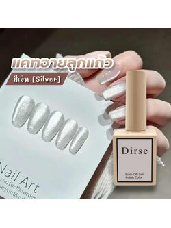 สีเจลแคทอาย(cat eye) สีลูกแก้ว สีเงินประกายเพชร Dirse 15ml
