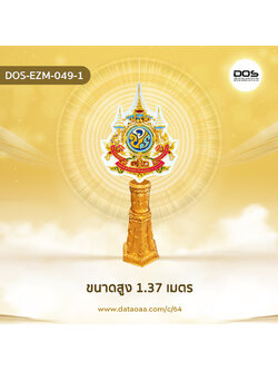 ป้ายเสาตราสัญลักษณ์ 72 พรรษา วัสดุไฟเบอร์กลาส ขนาดสูง 1.37 เมตร สำหรับงานเฉลิมพระเกียรติพระบาทสมเด็จพระเจ้าอยู่หัวเนื่องในโอกาสพระราชพิธีมหามงคลเฉลิมพระชนมพรรษา 6 รอบ 28 กรกฎาคม 2567 | ชิ้นส่วนซุ้มเฉลิมพระเกียรติ DOS-EZM-049-1