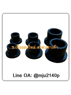 บู๊ชยางมีบ่า ลูกยางบูชมีบ่า