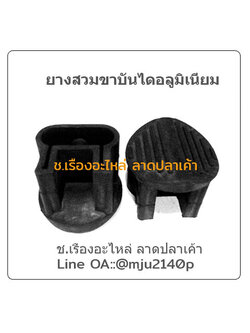 ยางสวมขาบันไดอลูมิเนียม ยางรองขาบันไดเหล็กอลูมิเนียม