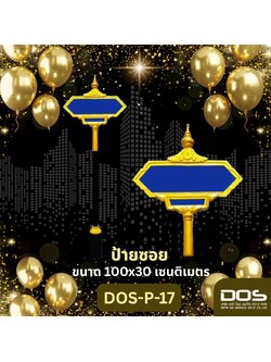 ป้ายซอยมาตรฐานราชการ “DOS‑P‑17” สวยงาม ทนทาน ตรงสเปค ติดตั้งง่าย รับประกันคุณภาพ