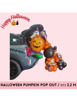 ลูกโป่งฮาโลวีนตกแต่ง HALLOWEEN PUMPKIN POP OUT (ยาว 2.2 เมตร)