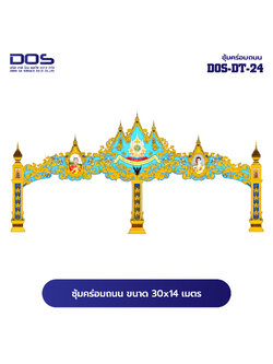 ซุ้มคร่อมถนน ซุ้มประตูเมืองคุณภาพสูง | รับผลิตและติดตั้งซุ้มเฉลิมพระเกียรติ ราคาดี มีมาตรฐาน ขนาดพื้นที่ติดตั้ง 30x14 เมตร DOS-DT-24 - ดาต้า โอเอ เซอร์วิส 2012