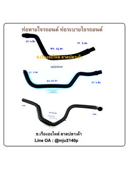 ท่อวาวล์หายใจรถ ท่อหายใจ ท่อระบายไอร้อน