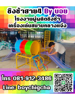 เครื่องเล่นสนามเหล็ก, ชิงช้าเหล็ก ติดตั้งฟรี โทร 081-9123486 คุณบอย