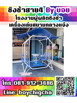 ชิงช้าเหล็กราคาถูก ติดต่อ 081-9123486 คุณบอย