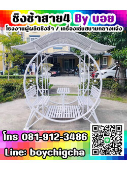 ชิงช้าเหล็ก, ชิงช้าใหญ่ เหมาะสำหรับนั่งเล่น จำหน่ายชิงช้า สามารถนั่งได้ฝั่งละ2คนสบาย