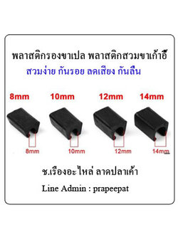 พลาสติกรองขาเปล พลาสติกรองขาเก้าอี้ พลาสติกสวมขาเปล พลาสติกสวมขาเก้าอี้