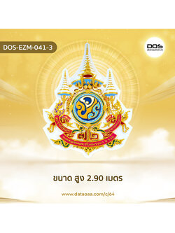 ป้ายตราสัญลักษณ์ 72 พรรษา วัสดุไฟเบอร์กลาส ขนาด 2.90 cm. สำหรับงานเฉลิมพระเกียรติพระบาทสมเด็จพระเจ้าอยู่หัวเนื่องในโอกาสพระราชพิธีมหามงคลเฉลิมพระชนมพรรษา 6 รอบ 28 กรกฎาคม 2567 | ชิ้นส่วนซุ้มเฉลิมพระเกียรติ DOS-EZM-041-3