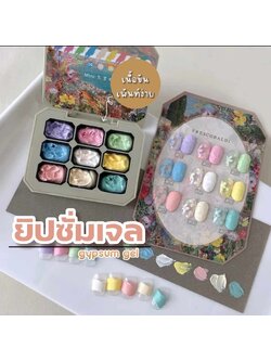 ยิปซั่มเจล [Gypsum gel] เจลเพ้นท์นูน สีมาการอง 9เฉดสี/เซต