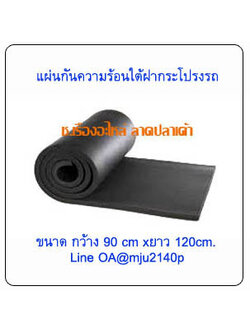 แผ่นฉนวนกันความร้อนใต้ฝากระโปรงรถยนต์ แผ่นกันความร้อนใต้ฝากระโปรงรถ แบบไม่มีกาว