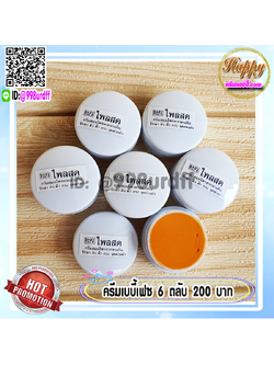 ครีมขมิ้น ไพลสด ตลับขาว เบบี้เฟซ (6 ตลับ) ครีมขมิ้นไพลสด babyface ของแท้ ราคาส่ง ขายถูก