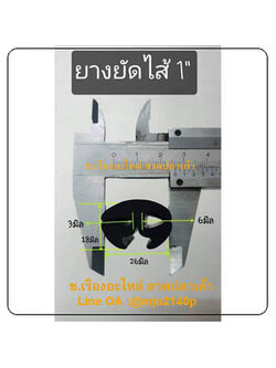 ยางเสียบกระจกกันบาดขอบตู้ถังดับเพลิง ยางเสียบกระจกตู้ถังดับเพลิง ยางยัดไส้ 1 นิ้ว