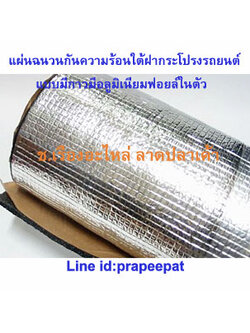 แผ่นฉนวนกันความร้อนใต้ฝากระโปรงรถยนต์มีฟอยด์มีกาวในตัว