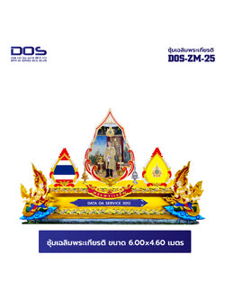 ซุ้มเฉลิมพระเกียรติ ไฟเบอร์กลาส ขนาด 6.00x4.60 เมตร พร้อมตราสัญลักษณ์ พานพุ่ม และป้ายหน่วยงาน DOS-ZM-25