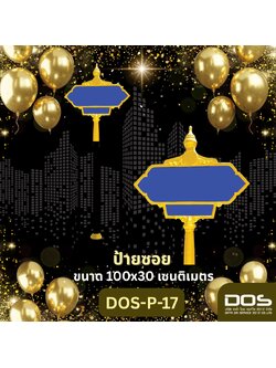 ป้ายบอกซอยพรีเมียม DOS: ยกระดับพื้นที่ เพิ่มความปลอดภัย สร้างความน่าอยู่ “DOS‑P‑17” จำนวน 30 ป้าย สวยงาม ทนทาน ตรงสเปค ติดตั้งง่าย รับประกันคุณภาพ