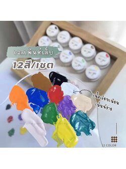 สีเจลเพ้นท์เล็บ เจลเพ้นท์แบบกระปุก แบรนด์QINGYOU เนื้อสีเรียบเนียน ทาง่าย 12สี/set