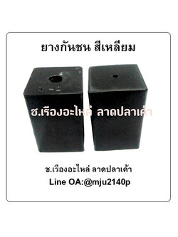 ยางกันชนประตู ยางรองกันกระแทก สีเหลี่ยม