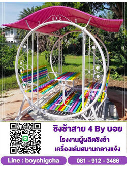 ติดต่อด่วน! ชิงช้าเหล็ก รับราคาขายส่ง (คุณบอย) โรงงานผลิตเครื่องเล่นสนาม