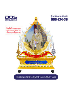 ซุ้มเฉลิมพระเกียรติ ไฟเบอร์กลาส ชุดปทุมวารี ขนาด 3.00x3.70 เมตร พร้อมตราสัญลักษณ์ พานพุ่ม และป้ายหน่วยงาน DOS-ZM-39