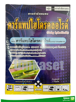 คาร์แทปไฮโดรคลอไรด์ 50% _ตราเสือตะวัน(กล่อง1kg)ใช้ป้องกันและกำจัด หนอนห่อใบข้าวในข้าว/ เสือตะวัน