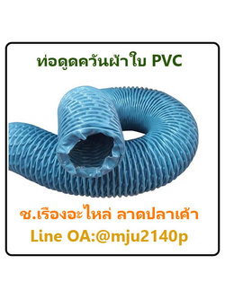ท่อผ้าใบดูดควันPVC ท่อผ้าใบปล่อยควันสีฟ้า ท่อดูดควันผ้าใบสีฟ้า