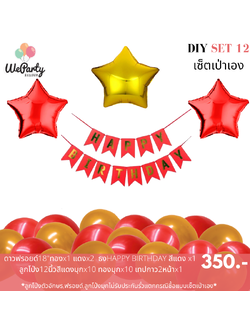 DIY set 12 เซ็ตลูกโป่งเป่าเอง HAPPY BIRTHDAY SET เซ็ตลูกโป่งวันเกิดเป่าเอง (สนใจสั่งซื้อผ่าน Line: @weparty)