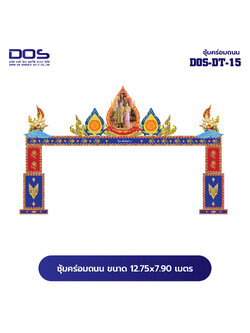 ซุ้มคร่อมถนน ซุ้มประตูเมืองคุณภาพสูง | รับผลิตและติดตั้งซุ้มเฉลิมพระเกียรติ ราคาดี มีมาตรฐาน ขนาดพื้นที่ติดตั้ง 12.75x7.90 เมตร DOS-DT-15 - ดาต้า โอเอ เซอร์วิส 2012