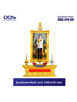ซุ้มเฉลิมพระเกียรติ ไฟเบอร์กลาส ขนาด 3.00x5.10 เมตร พร้อมตราสัญลักษณ์ พานพุ่ม และป้ายหน่วยงาน DOS-ZM-09