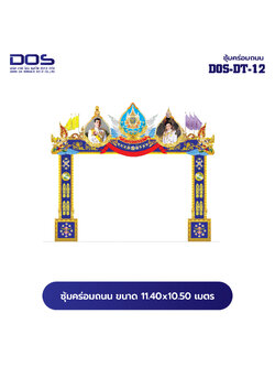 ซุ้มคร่อมถนน ซุ้มประตูเมืองคุณภาพสูง | รับผลิตและติดตั้งซุ้มเฉลิมพระเกียรติ ราคาดี มีมาตรฐาน ขนาดพื้นที่ติดตั้ง 11.40x10.50 เมตร DOS-DT-12 - ดาต้า โอเอ เซอร์วิส 2012