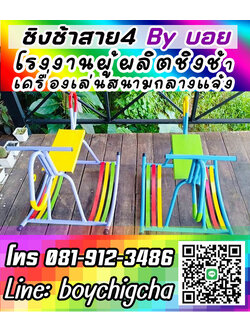 ติดตั้งเครื่องเล่นสนามเหล็ก , เครื่องเล่นสนาม สำหรับโรงเรียน 081-9123486 คุณบอย เครื่องเล่นสนามเหล็ก , ชิงช้าเหล็ก ติดตั้งฟรี