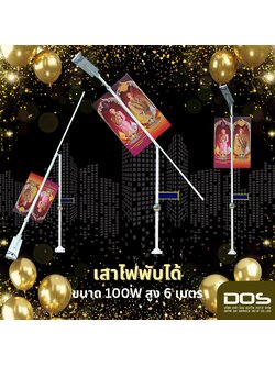เสาไฟโซล่าเซลล์ 100W แบบพับได้ สูง 6 เมตร ใช้พลังงานแสงอาทิตย์ จำนวน 12 ต้น