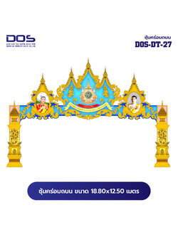 ซุ้มคร่อมถนน ซุ้มประตูเมืองคุณภาพสูง | รับผลิตและติดตั้งซุ้มเฉลิมพระเกียรติ ราคาดี มีมาตรฐาน ขนาดพื้นที่ติดตั้ง 18.80x12.50 เมตร DOS-DT-27 - ดาต้า โอเอ เซอร์วิส 2012