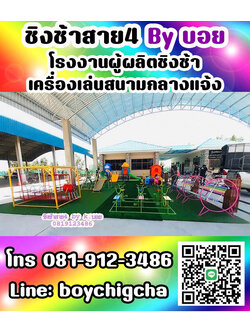 เครื่องเล่นสนามกลางแจ้ง ทุกชนิด รับสั่งทำได้ตามต้องการ โทร 0819123486 คุณบอย