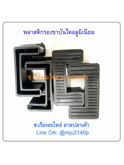 พลาสติกสวมขาบันไดอลุมิเนียมทรงเอ พลาสติกรองขาบันไดทรงเอ แบบขาเท่า