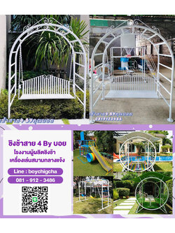 เครื่องเล่นกลางแจ้ง ราคาโรงงาน! ชิงช้าเหล็ก & ชิงช้าราคาถูก ติดต่อ 081-9123486 คุณบอย