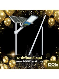 เสาไฟโซล่าเซลล์ Solar street light แบบพับได้ 400W สูง 6 เมตร ใช้พลังงานแสงอาทิตย์ จำนวน 24 ต้น