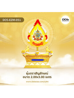 ป้ายซุ้มตราสัญลักษณ์ 72 พรรษา พร้อมฐาน วัสดุไฟเบอร์กลาส ขนาดสูง 1.40x3.00 เมตร สำหรับงานเฉลิมพระเกียรติพระบาทสมเด็จพระเจ้าอยู่หัวเนื่องในโอกาสพระราชพิธีมหามงคลเฉลิมพระชนมพรรษา 6 รอบ 28 กรกฎาคม 2567 | ชิ้นส่วนซุ้มเฉลิมพระเกียรติ DOS-EZM-051