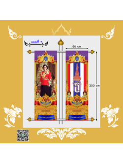 🎖️ ธงประดับเสาไฟเฉลิมพระเกียรติ ขนาดมาตรฐาน 60x200 ซม. งดงาม ทนทาน สมพระเกียรติ ใช้ได้ทั้งงานราชการและพิธีสำคัญ แบบที่ 7