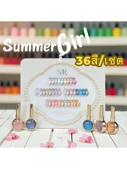 ชุดสีเจลแคทอาย(cat eye) SUMMER GIRL 17ml 36สี/เซต แถมชาร์ตสี!! [แบ่งขาย]