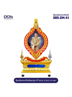 ซุ้มเฉลิมพระเกียรติ ไฟเบอร์กลาส ชุดปทุมวารี ขนาด 3.00x5.10 เมตร พร้อมตราสัญลักษณ์ พานพุ่ม และป้ายหน่วยงาน DOS-ZM-41