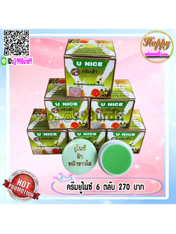ครีมยูไนซ์ กล่องสีเขียว (6 ตลับ) สูตรน้ำนมข้าวผสมโยเกิร์ต ของแท้ ขายถูก U NICE Cream