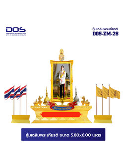 ซุ้มเฉลิมพระเกียรติ ไฟเบอร์กลาส ขนาด 5.80x6.00 เมตร พร้อมตราสัญลักษณ์ พานพุ่ม และป้ายหน่วยงาน DOS-ZM-28 โปรโมชั่น 72 พรรษา ลดหนัก จัดเต็ม สั่งผลิตเลย!